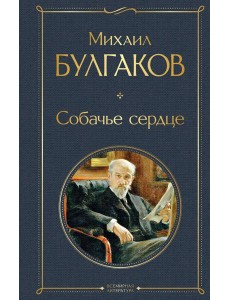 Собачье сердце: роман Собачье сердце: роман