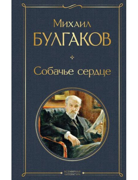 Собачье сердце: роман