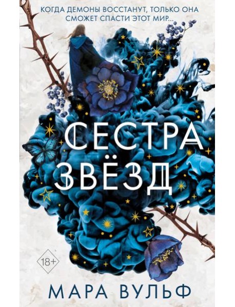 Сестры-ведьмы. Сестра звезд