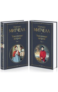 Унесенные ветром (комплект из 2 книг: том 1 и том 2)
