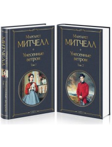 Унесенные ветром (комплект из 2 книг: том 1 и том 2) Унесенные ветром (комплект из 2 книг: том 1 и том 2)