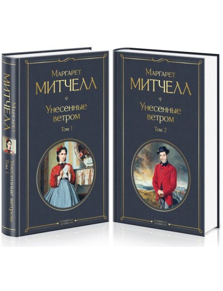 Унесенные ветром (комплект из 2 книг: том 1 и том 2)
