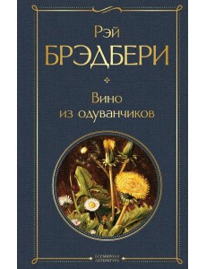 Вино из одуванчиков