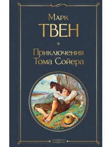 Приключения Тома Сойера