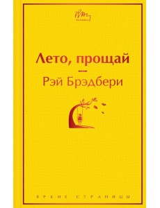 Лето, прощай