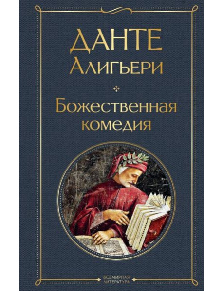 Божественная комедия