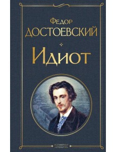 Идиот Идиот