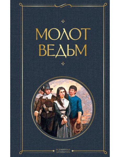 Молот ведьм