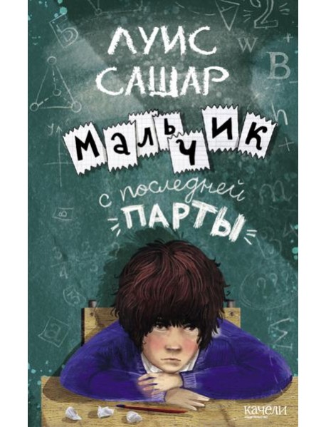 Мальчик с последней парты