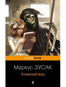 Книжный вор Книжный вор