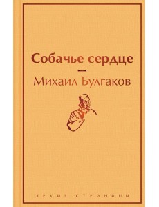 Собачье сердце Собачье сердце