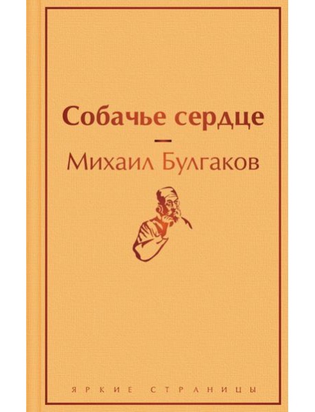 Собачье сердце