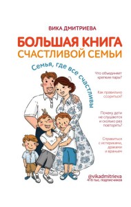 Большая книга счастливой семьи. Семья, где все счастливы