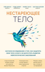 Нестареющее тело. Научное исследование о том, как защитить свои тело и мозг и не допустить развития неврологических заболеваний