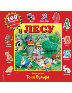 В лесу В лесу