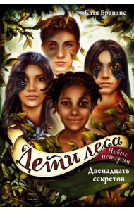 Двенадцать секретов