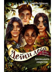 Двенадцать секретов