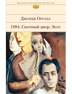 1984. Скотный двор. Эссе 1984. Скотный двор. Эссе