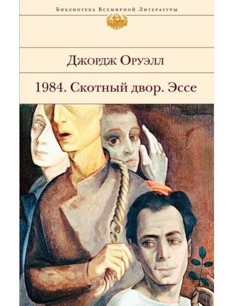 1984. Скотный двор. Эссе