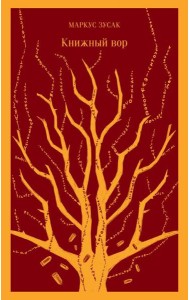 Книжный вор