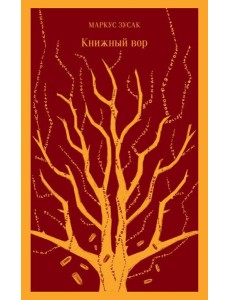 Книжный вор Книжный вор