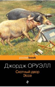Скотный двор. Эссе