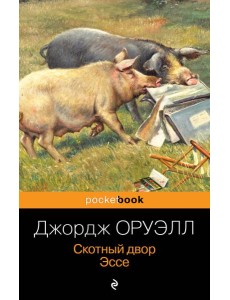 Скотный двор. Эссе Скотный двор. Эссе