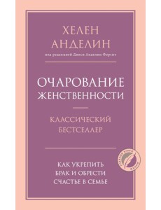Очарование женственности Очарование женственности