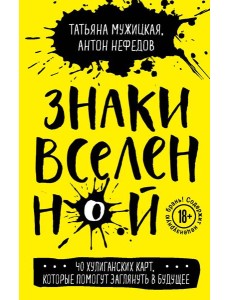 Знаки вселенной. 40 хулиганских карт, которые помогут заглянуть в будущее Знаки вселенной. 40 хулиганских карт, которые помогут заглянуть в будущее