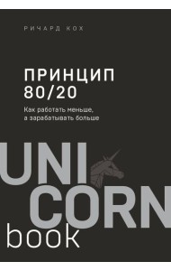 Принцип 80/20. Как работать меньше, а зарабатывать больше (дополненное издание)