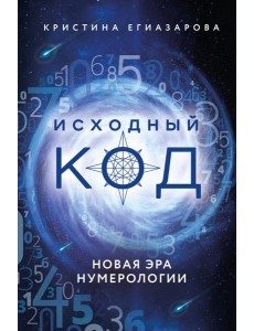 Исходный код. Новая эра нумерологии
