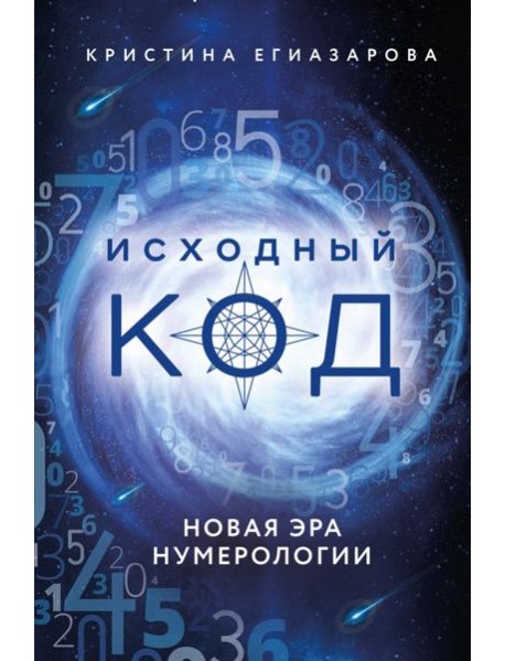 Исходный код. Новая эра нумерологии
