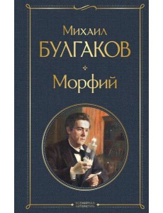 Морфий Морфий
