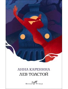 Анна Каренина Анна Каренина