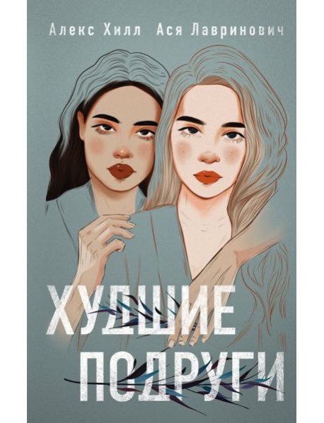 Худшие подруги