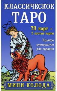 Классическое Таро. Мини-колода (78 карт, 2 пустые и инструкция в коробке)