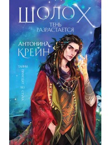 Шолох. Тень разрастается Шолох. Тень разрастается