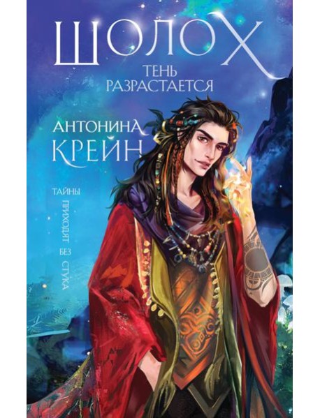 Шолох. Тень разрастается