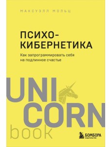 Психокибернетика. Как запрограммировать себя на подлинное счастье