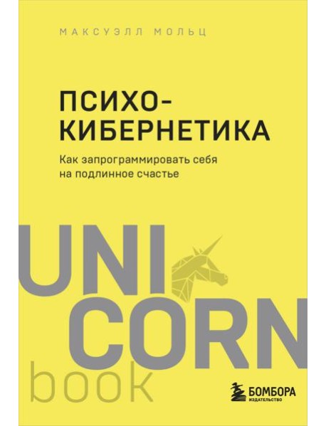Психокибернетика. Как запрограммировать себя на подлинное счастье