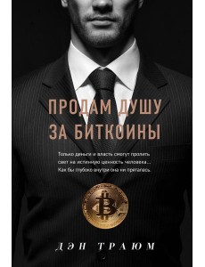 Продам душу за биткоины