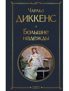 Большие надежды Большие надежды