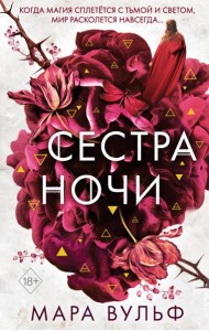 Сестры-ведьмы. Сестра ночи