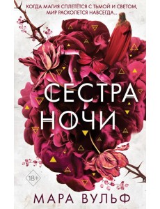 Сестры-ведьмы. Сестра ночи Сестры-ведьмы. Сестра ночи