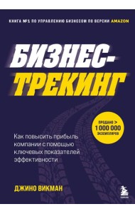 Бизнес-трекинг. Как повысить прибыль компании с помощью ключевых показателей эффективности