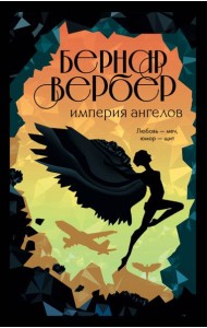 Империя ангелов