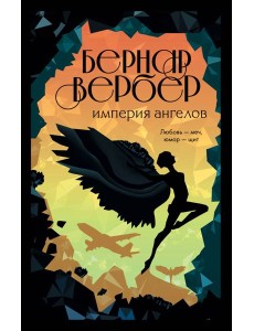 Империя ангелов