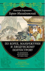 По Корее, Маньчжурии и Ляодунскому полуострову. Из дневников кругосветного путешествия.