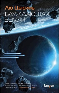 Блуждающая Земля