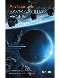 Блуждающая Земля